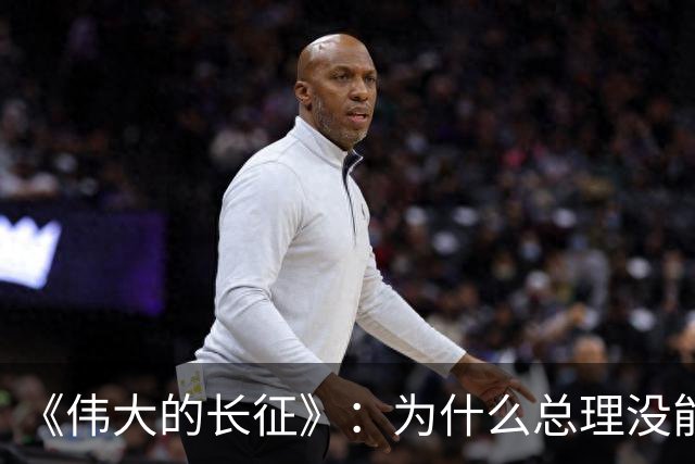 《伟大的长征》:为什么总理没能阻止博古和李德犯军事指挥错误?