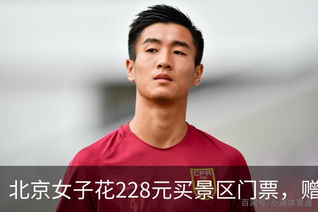 北京女子花228元买景区门票,赠送的彩票中了770万元!接到中奖电话后,她怒骂对方是“骗子”还挂了电话,直到第二通电话打来…