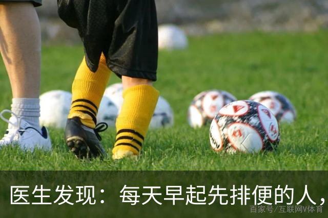 医生发现：每天早起先排便的人，用不了半年，身体或迎来这些改变