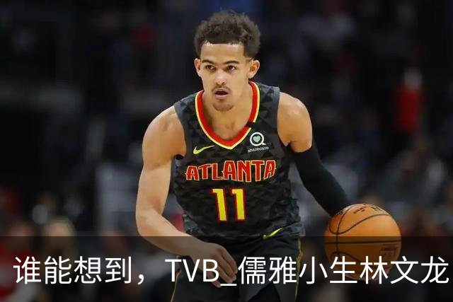 谁能想到,TVB 儒雅小生林文龙,中年临危救火衰败亚视,还拒绝拉郭可盈蹭流量!