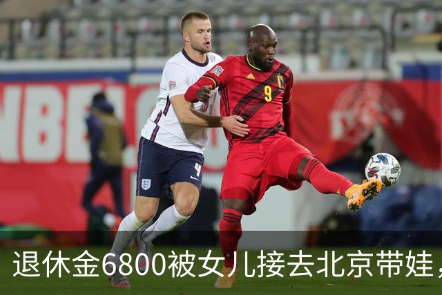 退休金6800被女儿接去北京带娃，做饭，我拎包直接返乡