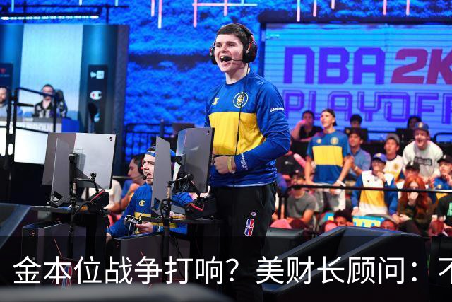 金本位战争打响?美财长顾问:不能让中国建立人民币与黄金的桥梁