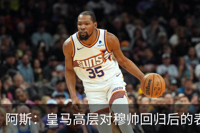 阿斯：皇马高层对穆帅回归后的表现失望，德尚或成其继任者